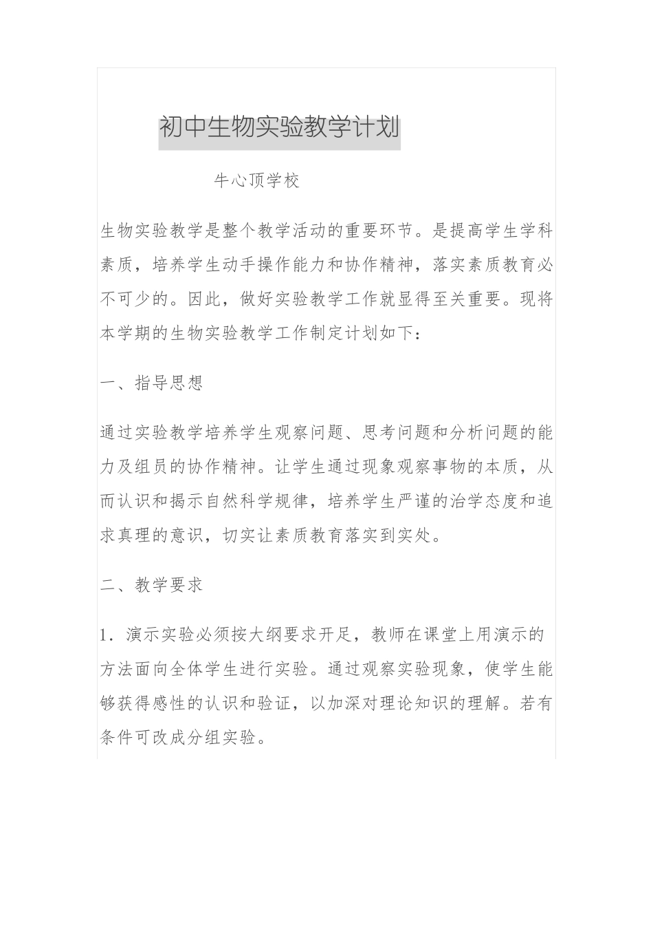 初中生物试验教学计划_第1页