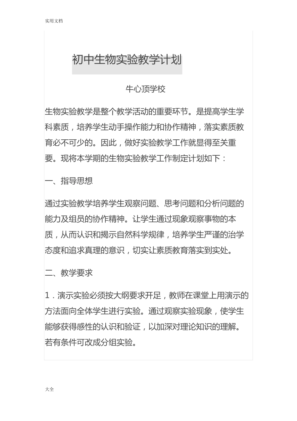 初中生物试验教学计划清单_第1页