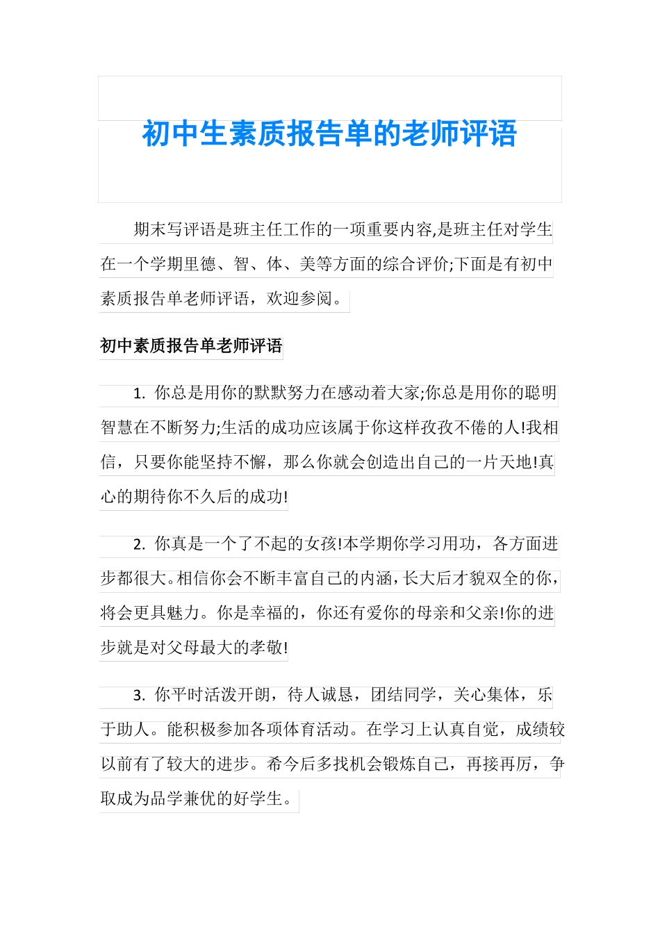 初中生素质报告单的老师评语_第1页