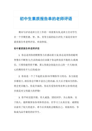 初中生素质报告单的老师评语