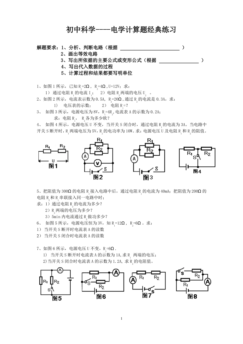 初中科学---电学计算题经典练习_第1页