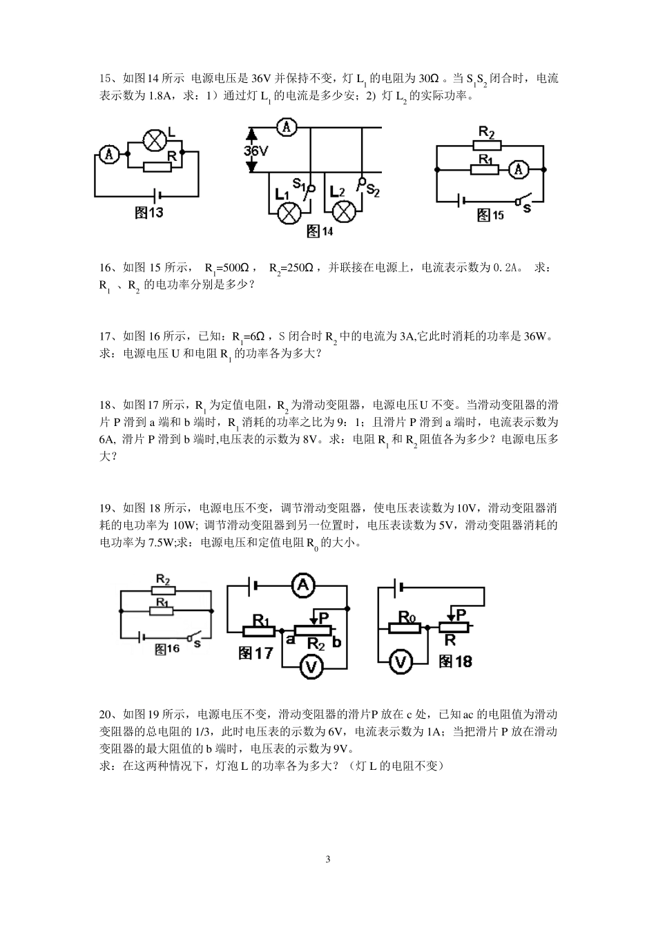 初中科学---电学计算题经典练习_第3页