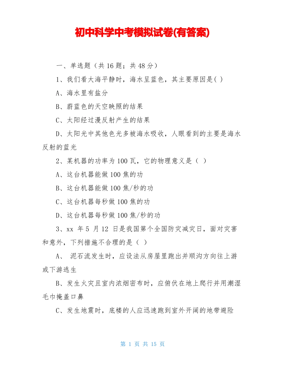 初中科学中考模拟试卷有答案_第1页
