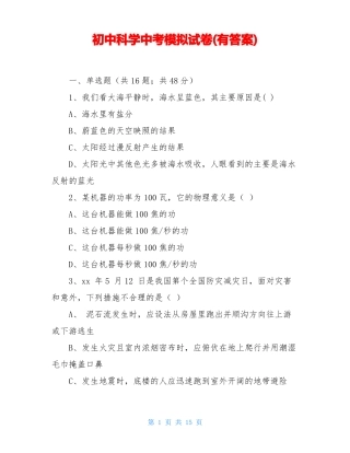 初中科学中考模拟试卷有答案