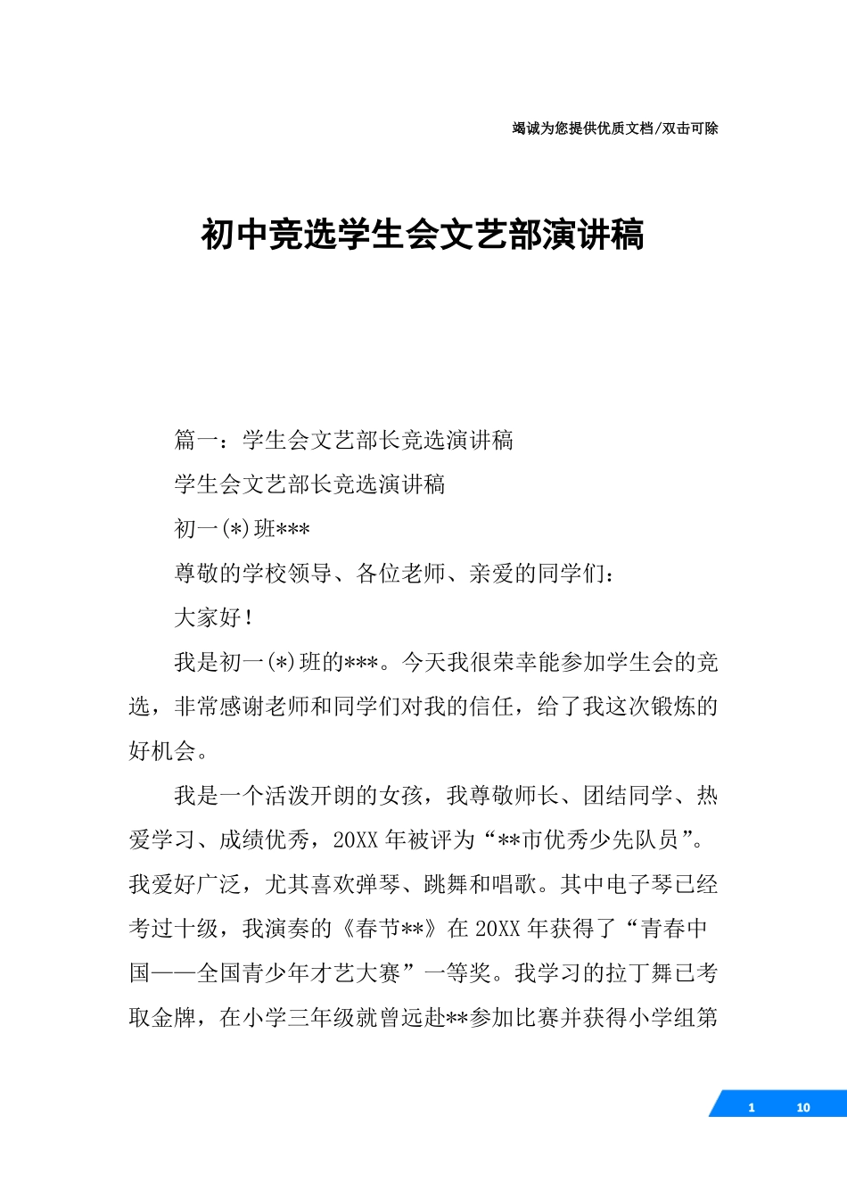 初中竞选学生会文艺部演讲稿_第1页