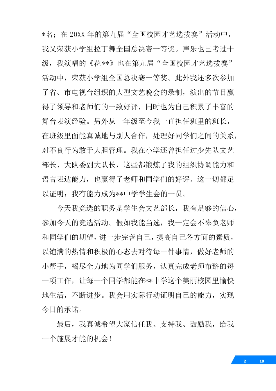初中竞选学生会文艺部演讲稿_第2页