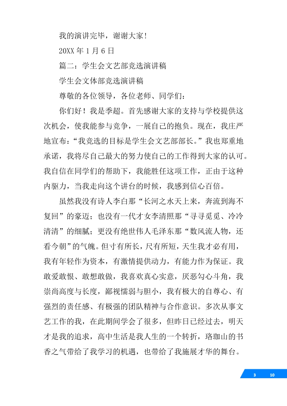 初中竞选学生会文艺部演讲稿_第3页