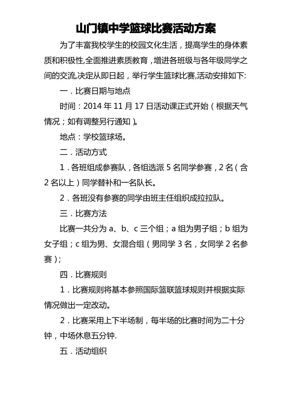 初中篮球比赛活动方案_第1页