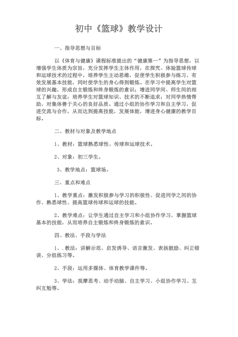 初中篮球教学设计_第1页