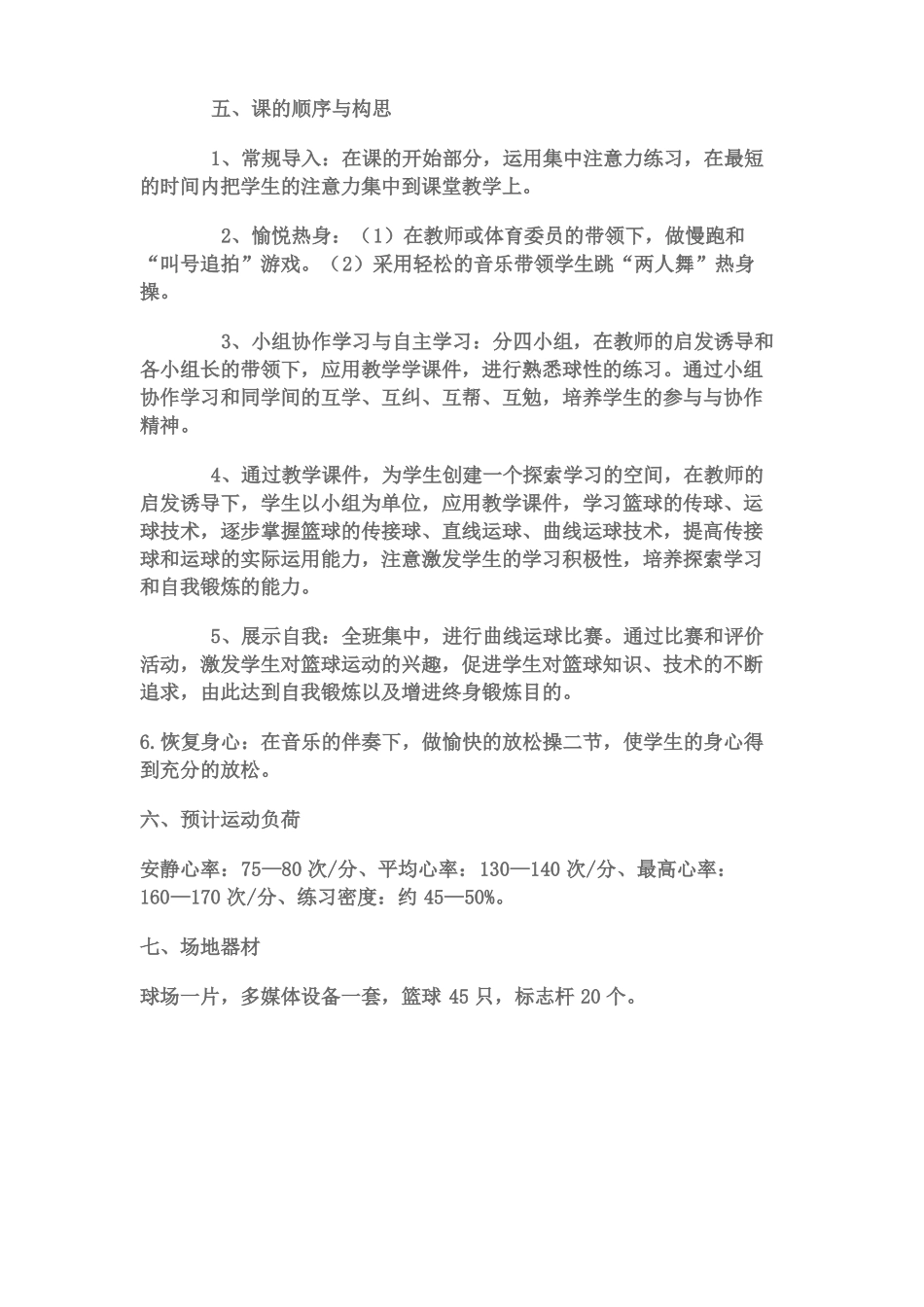 初中篮球教学设计_第2页