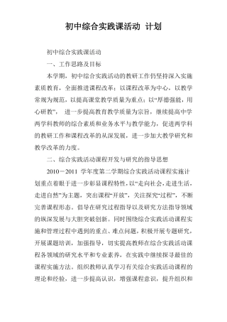 初中综合实践课活动计划