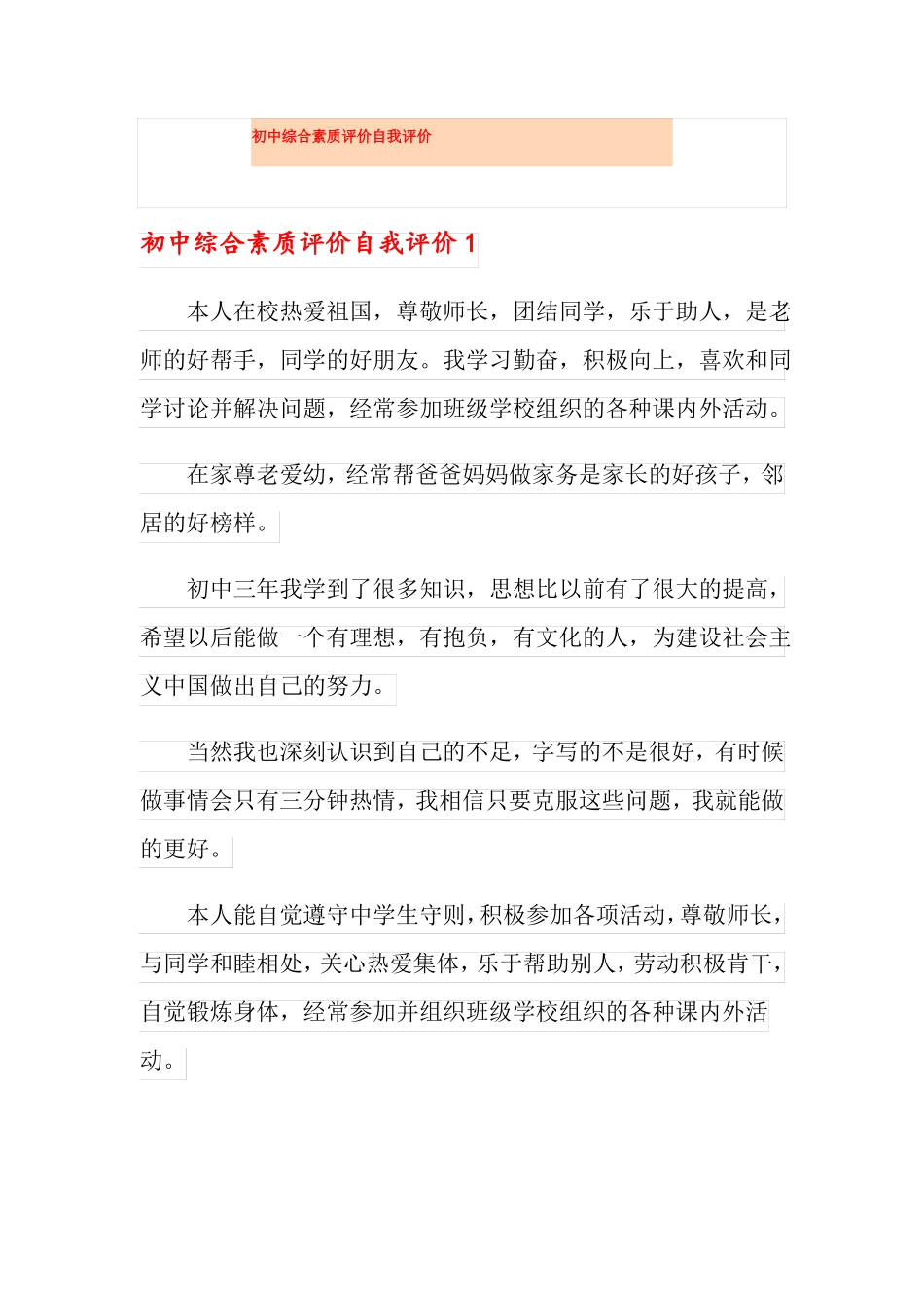 初中综合素质评价自我评价_第1页