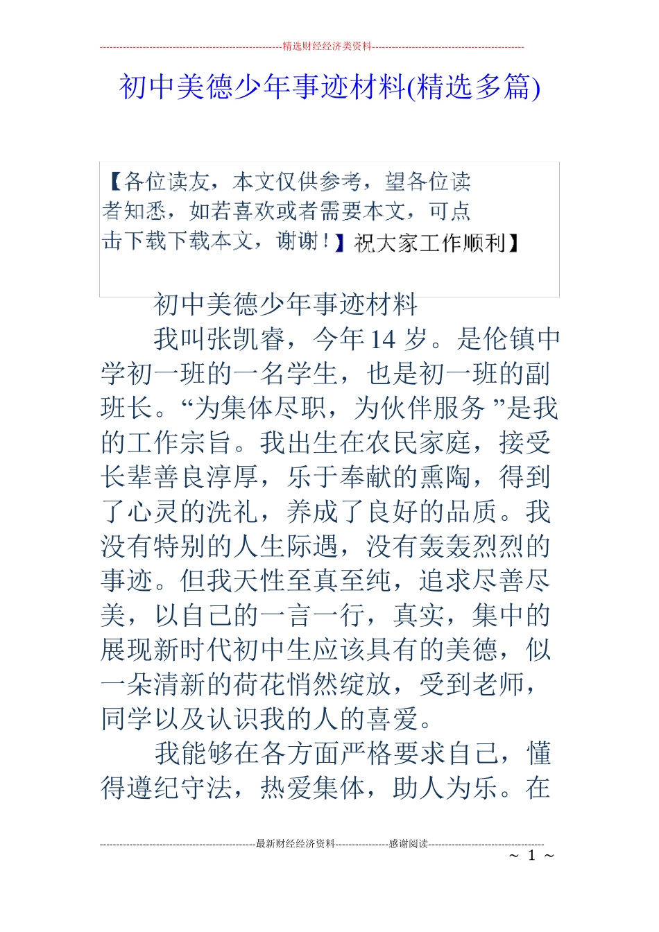 初中美德少年事迹材料精选多篇_第1页