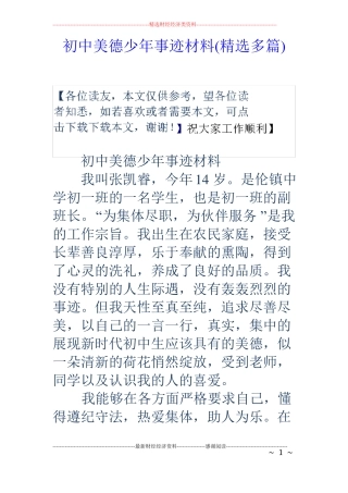 初中美德少年事迹材料精选多篇