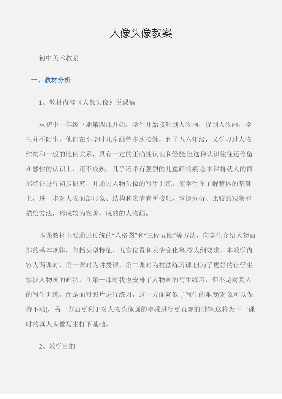 初中美术教案人像头像教案_第1页