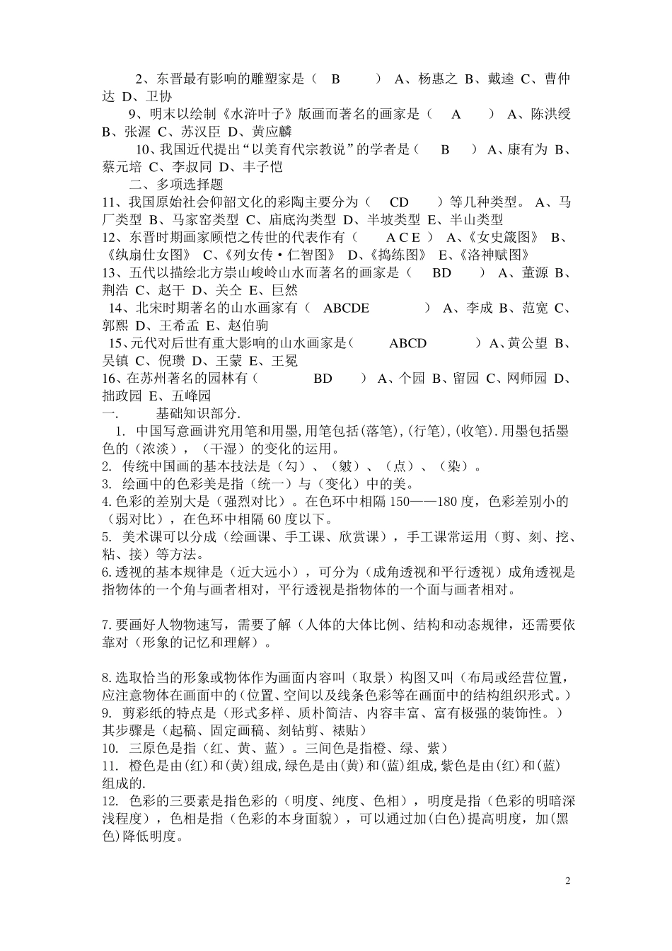 初中美术教师考试专业知识测试卷及答案_第2页