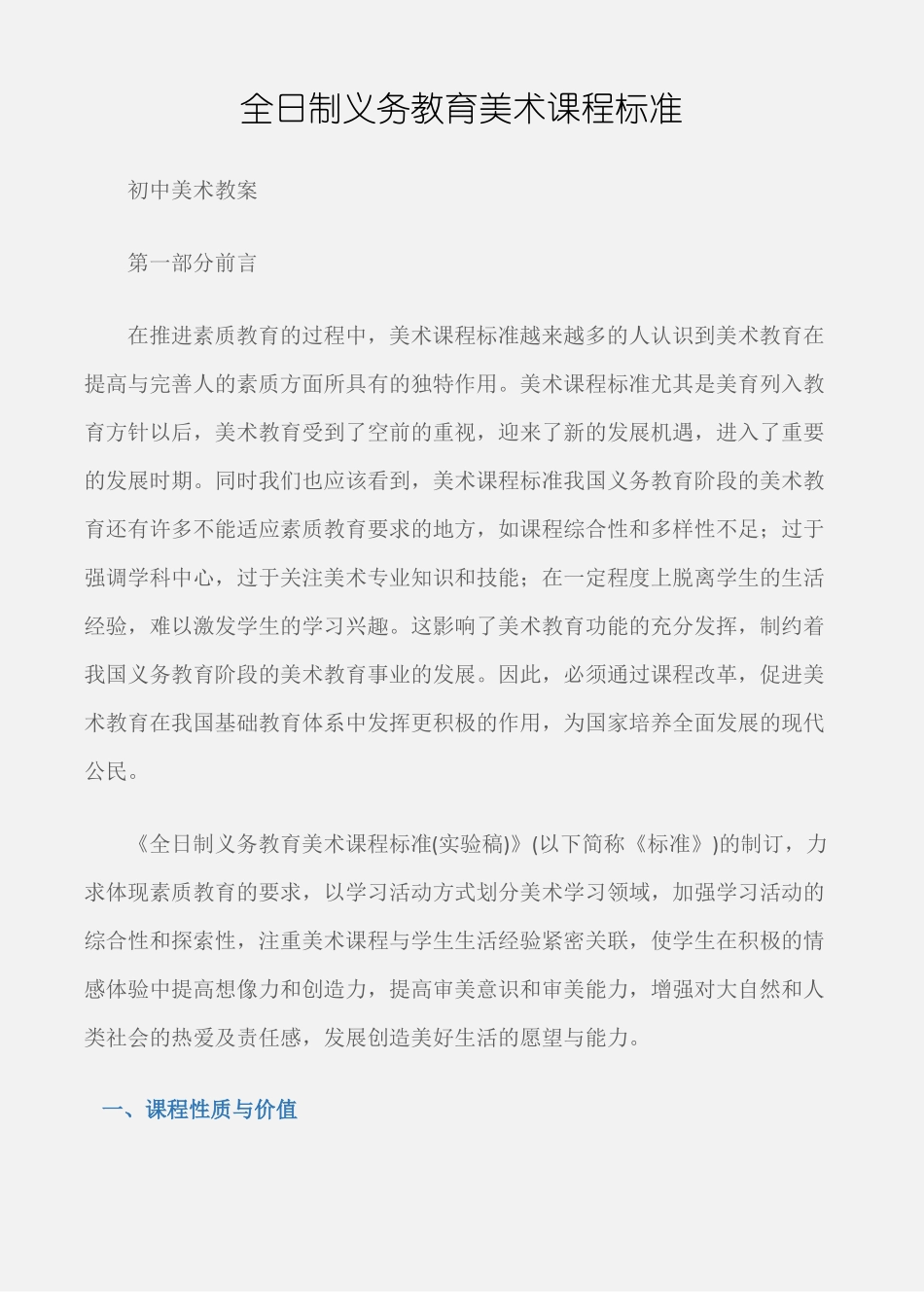 初中美术教案全日制义务教育美术课程标准_第1页
