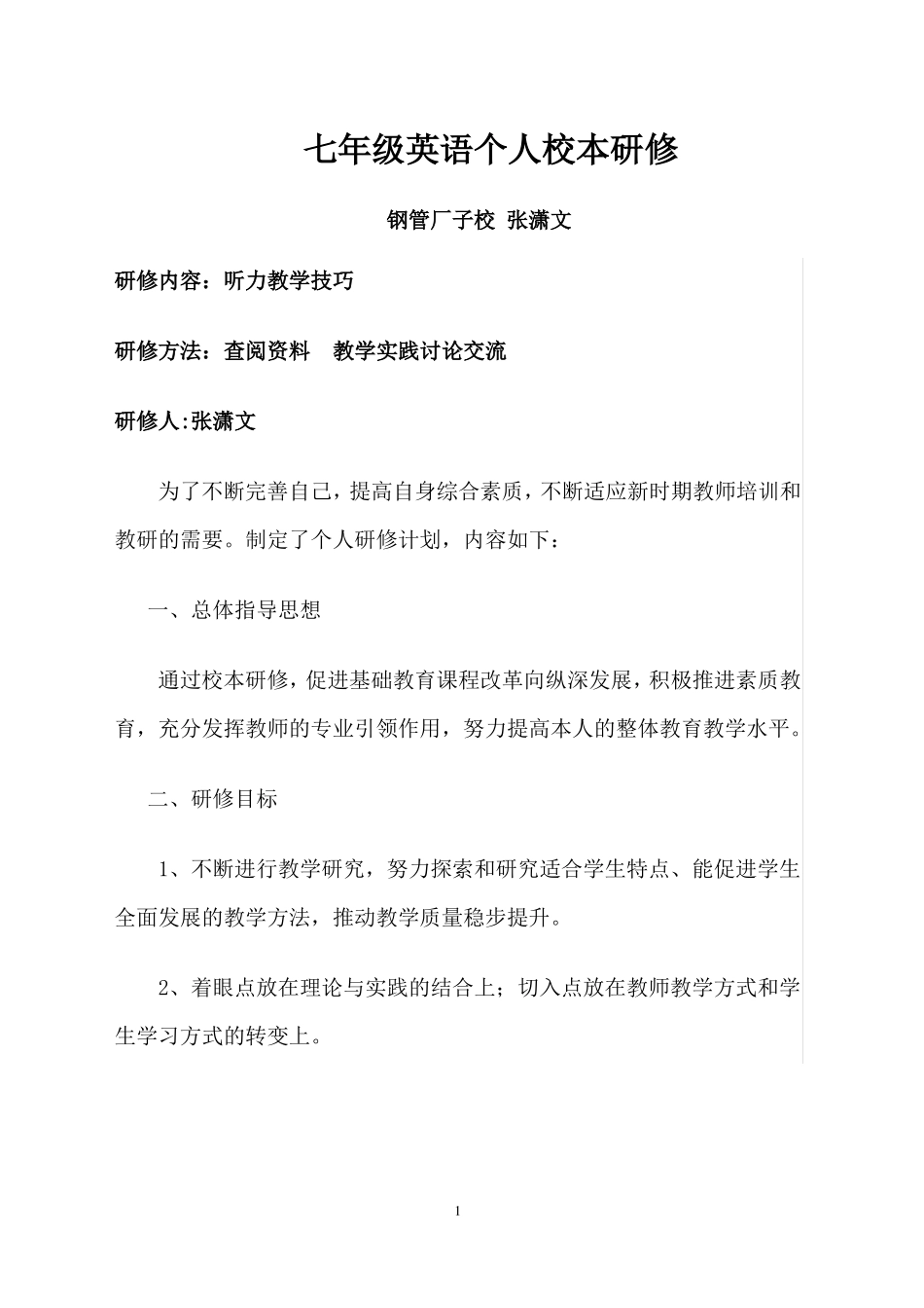 初中英语听力技巧校本研修_第1页