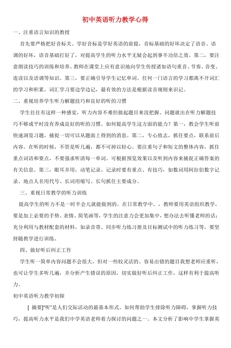 初中英语听力教学心得_第1页
