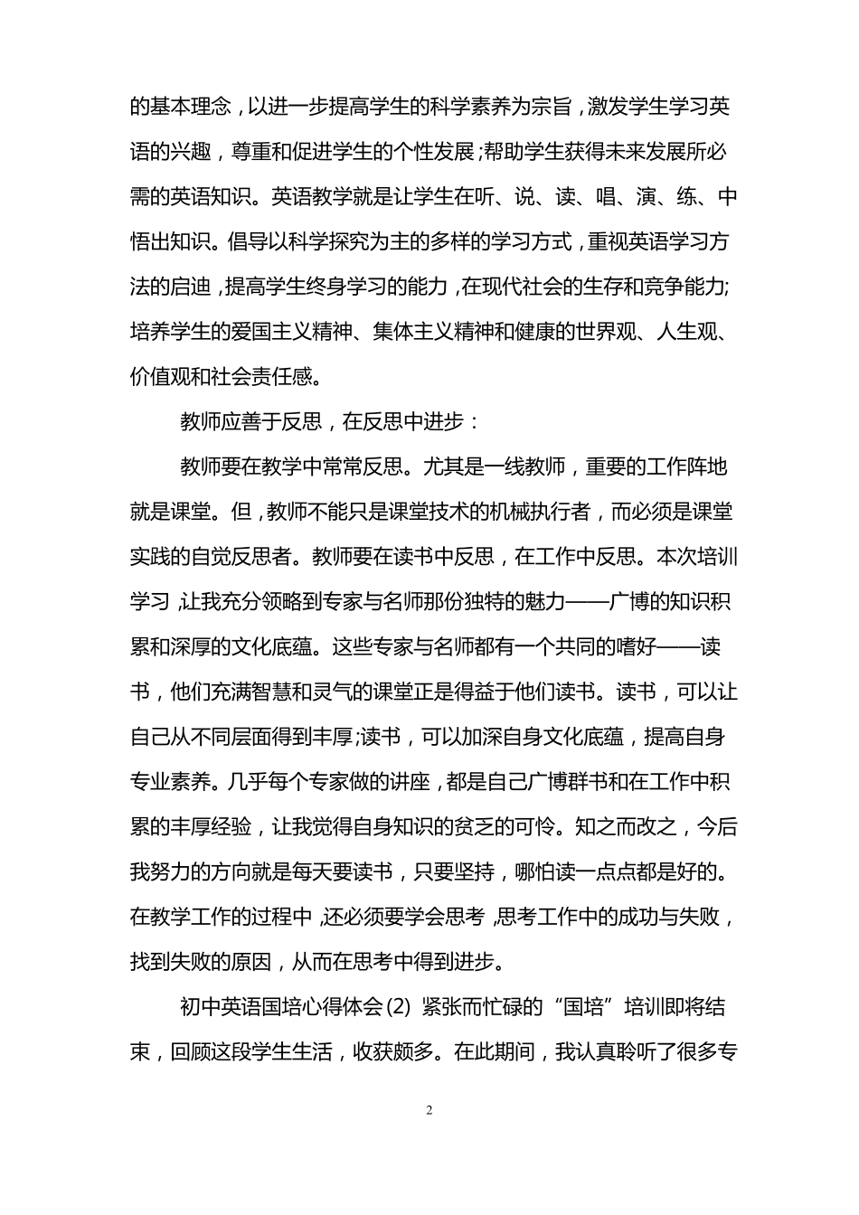 初中英语国培心得体会_第2页