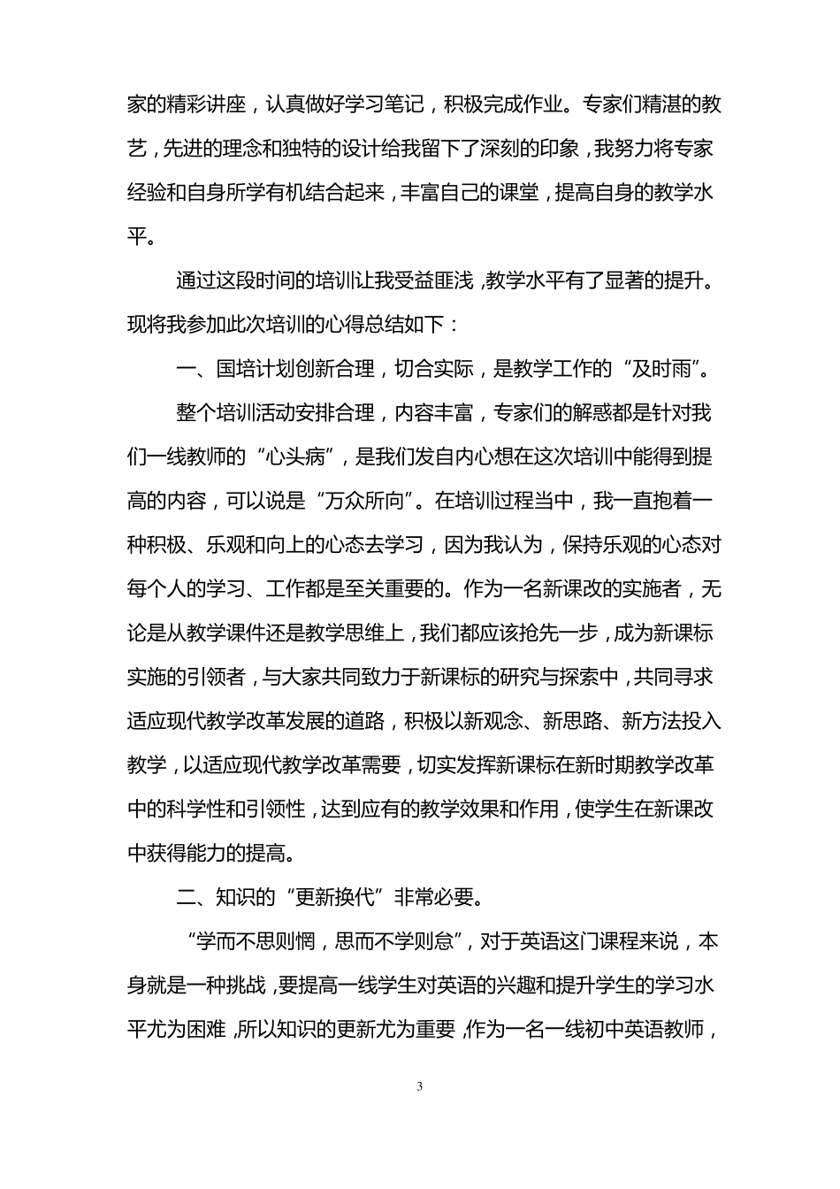 初中英语国培心得体会_第3页