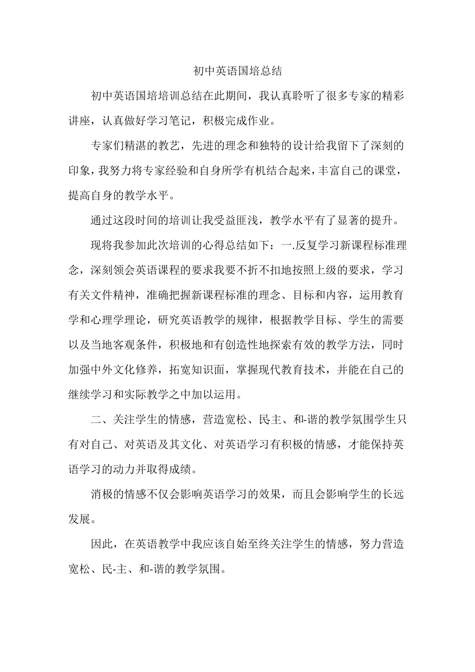 初中英语国培总结_第1页