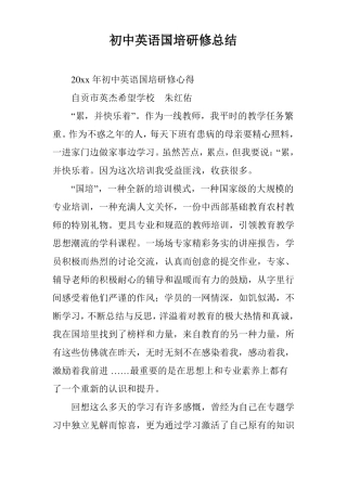 初中英语国培研修总结