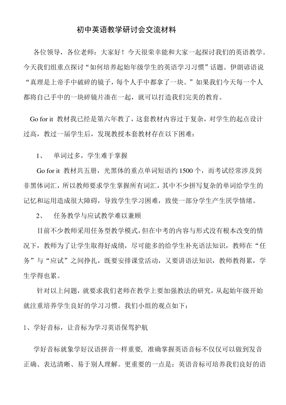 初中英语教学研讨会交流材料_第1页