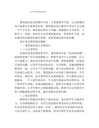 初中英语课堂提问策略