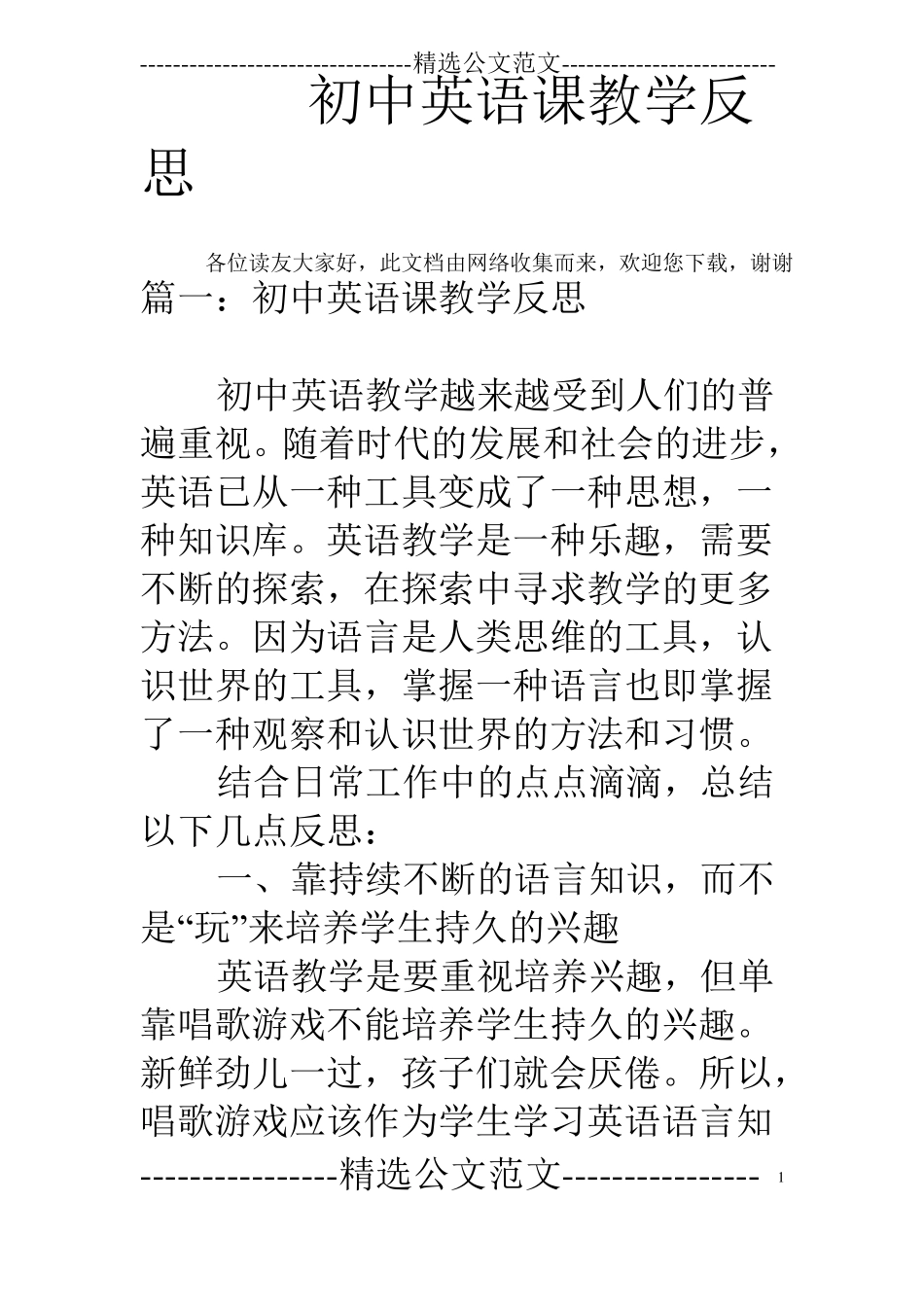 初中英语课教学反思_第1页