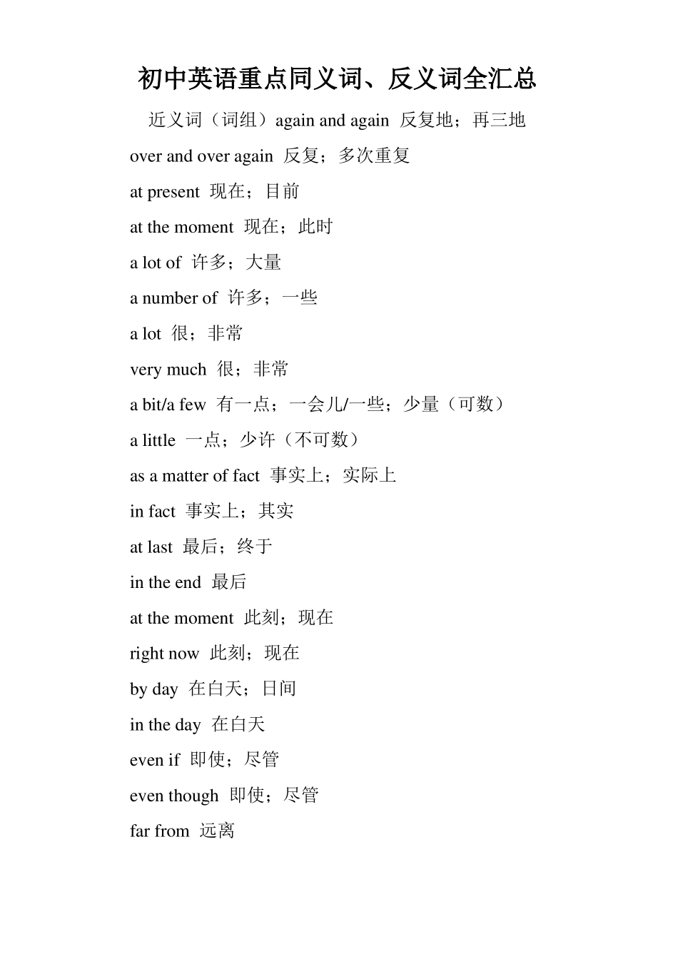 初中英语重点同义词、反义词全汇总_第1页
