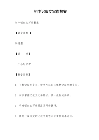 初中记叙文写作教案