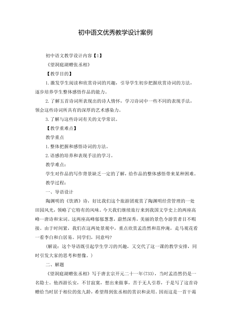 初中语文优秀教学设计案例_第1页