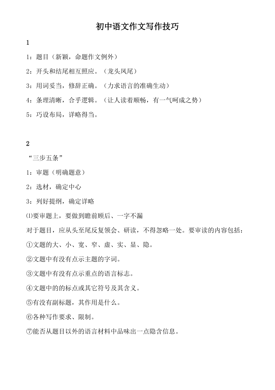 初中语文作文写作技巧_第1页