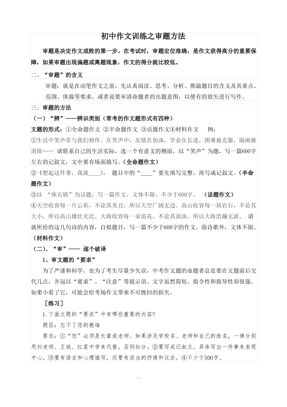 初中语文作文训练之审题方法_第1页