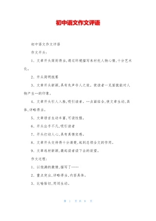 初中语文作文评语