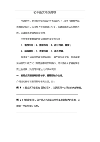 初中语文修改病句例句