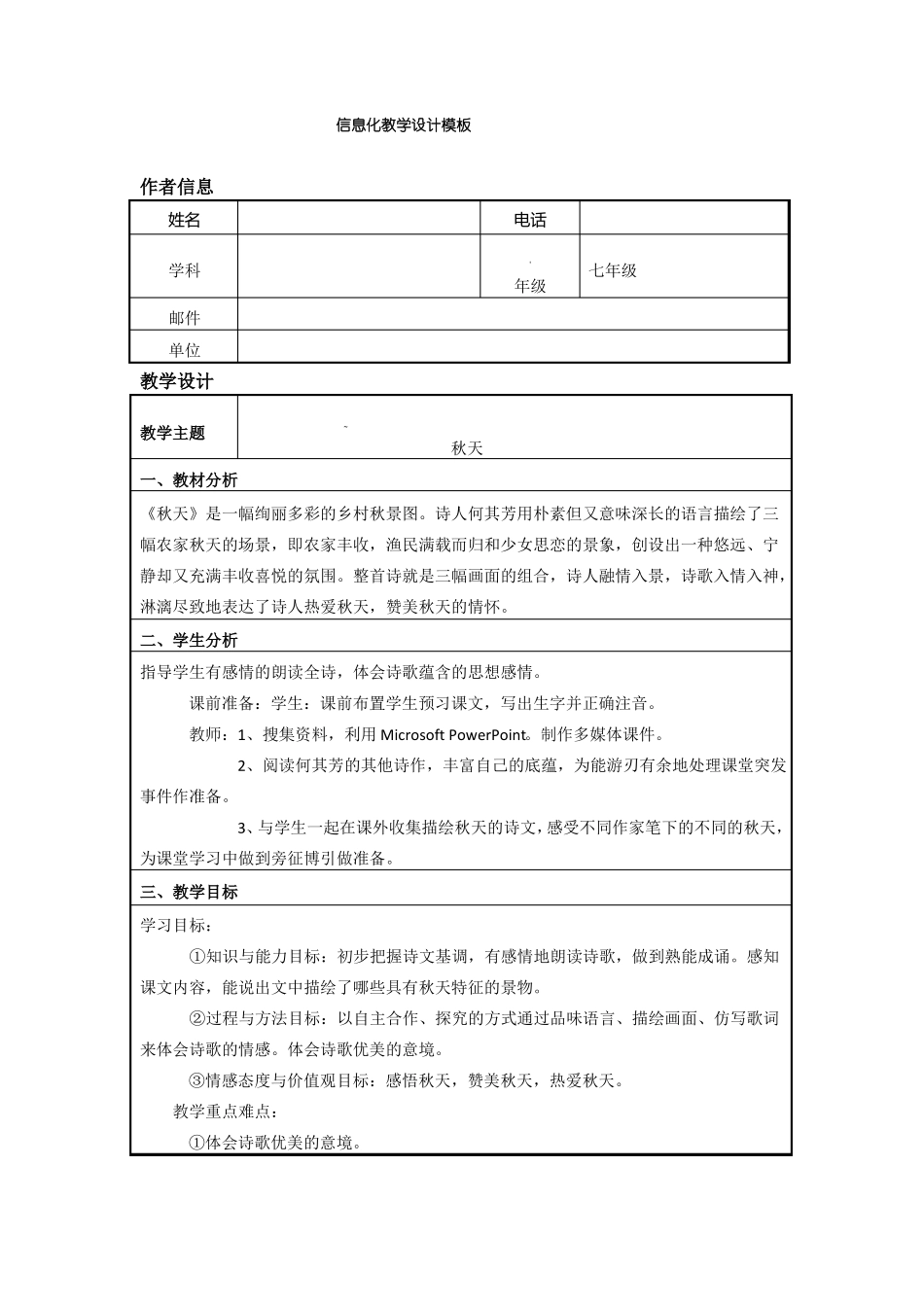 初中语文信息化教学设计1_第1页