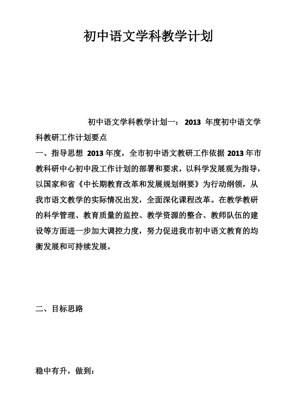 初中语文学科的教学计划_第1页