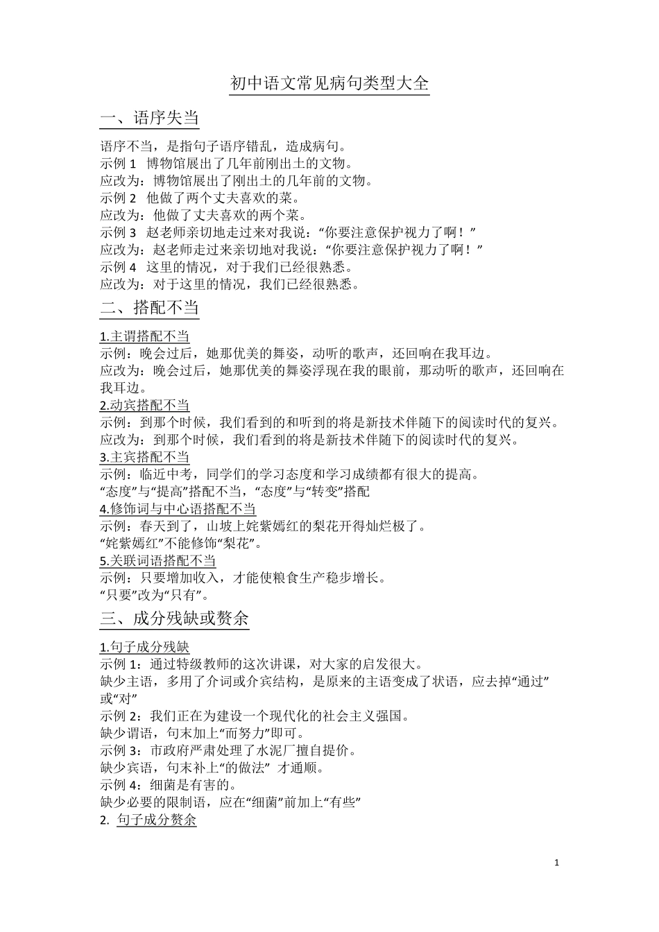初中语文常见病句类型大全_第1页