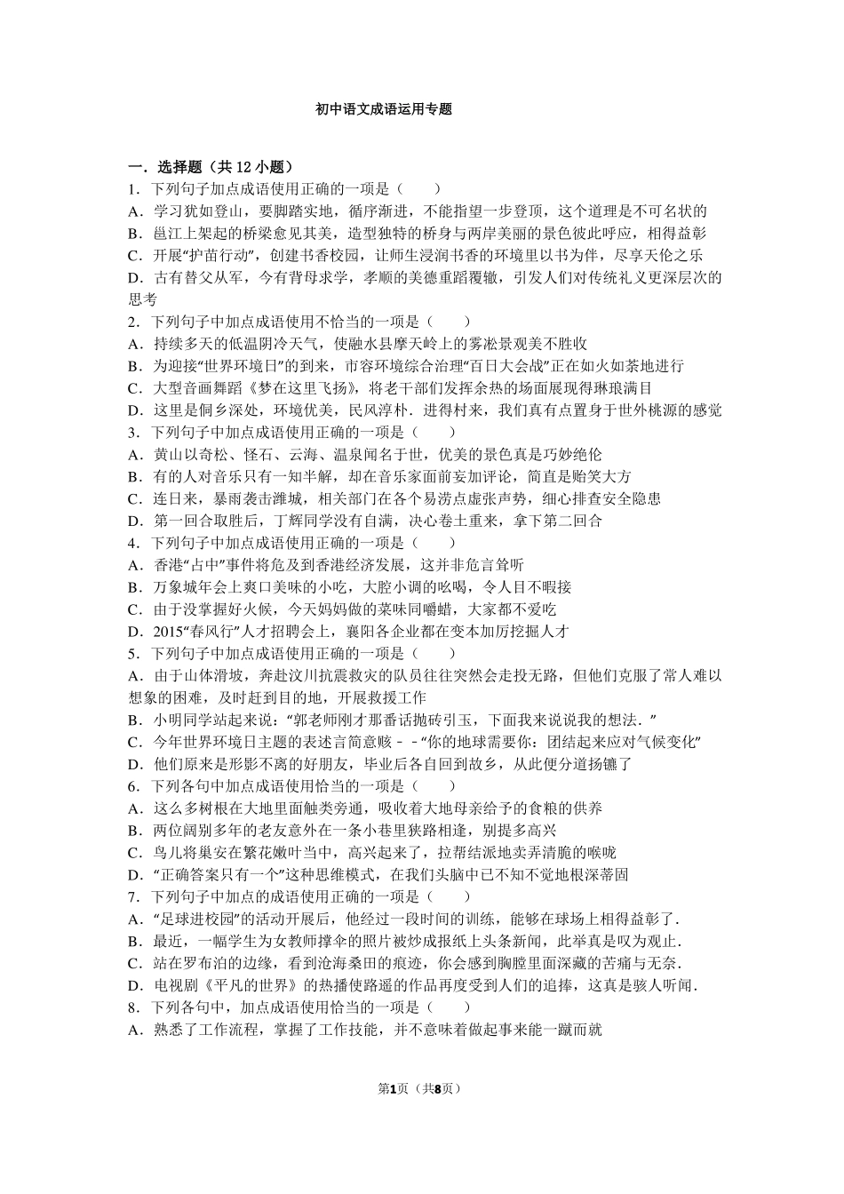 初中语文成语运用专题_第1页