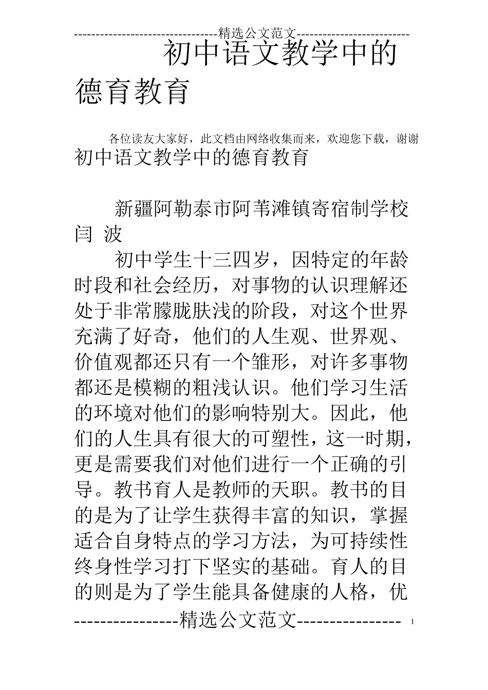 初中语文教学中的德育教育_第1页