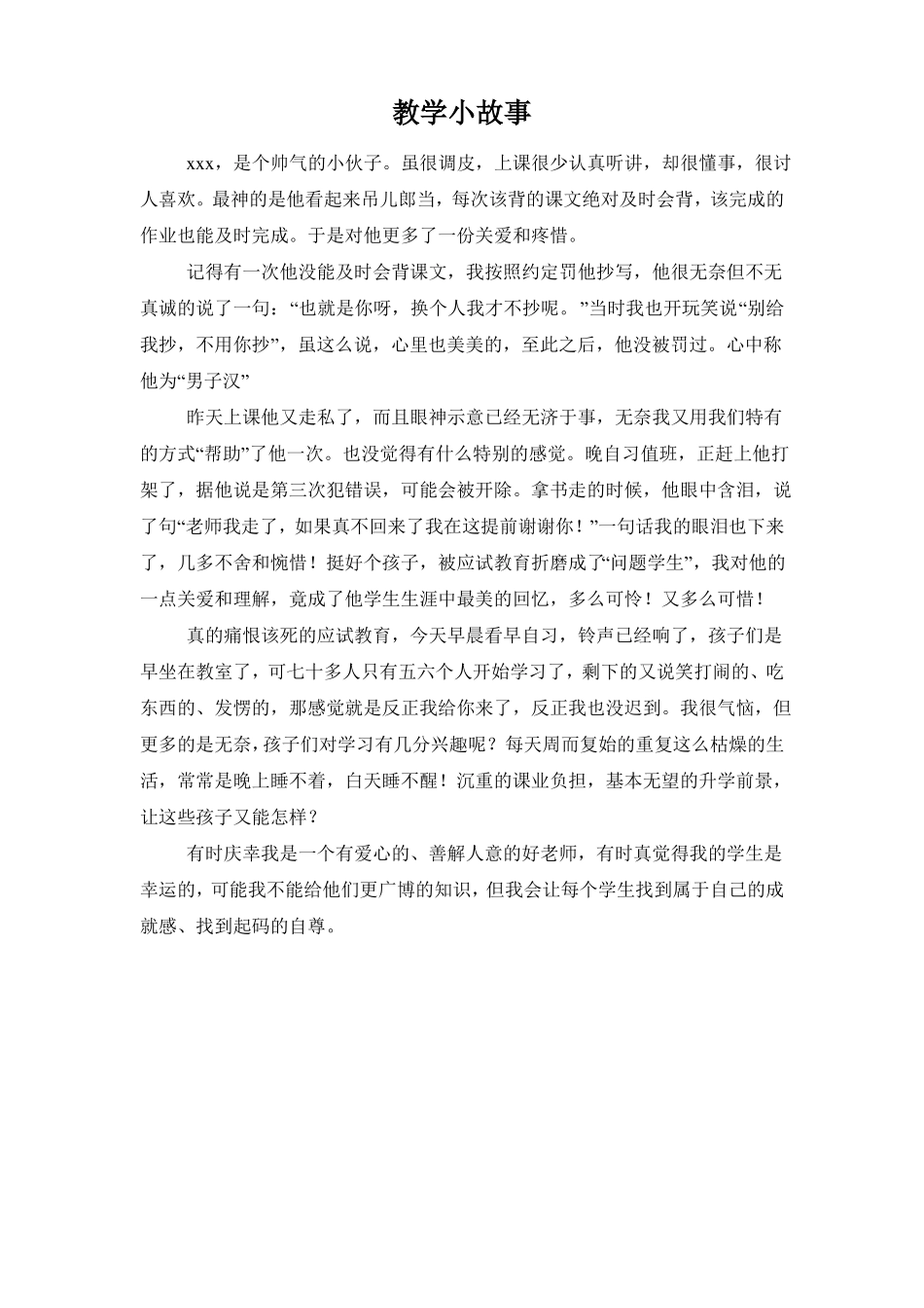 初中语文教学故事集锦_第3页