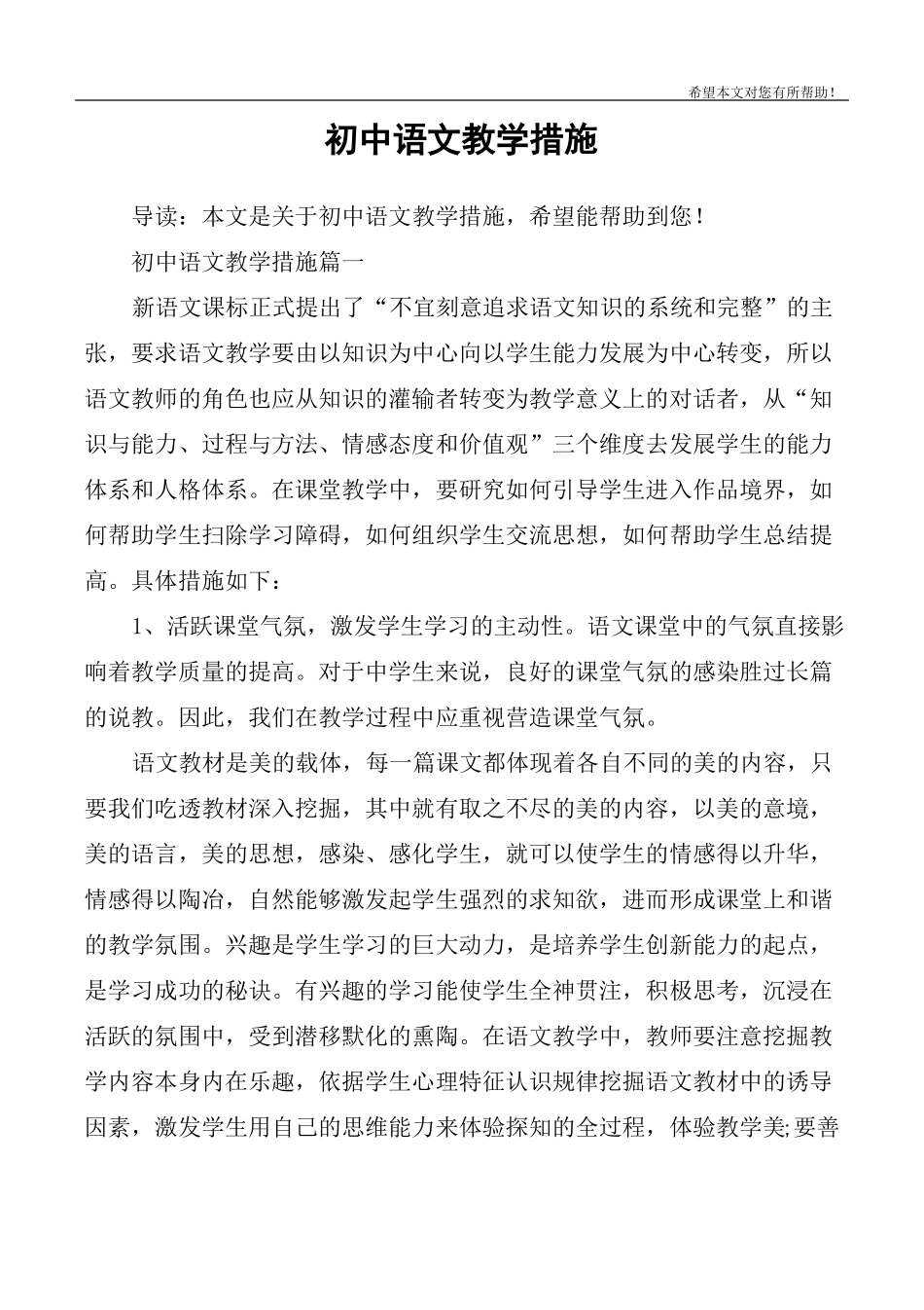 初中语文教学措施_第1页