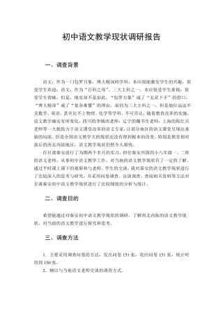 初中语文教学现状调研报告