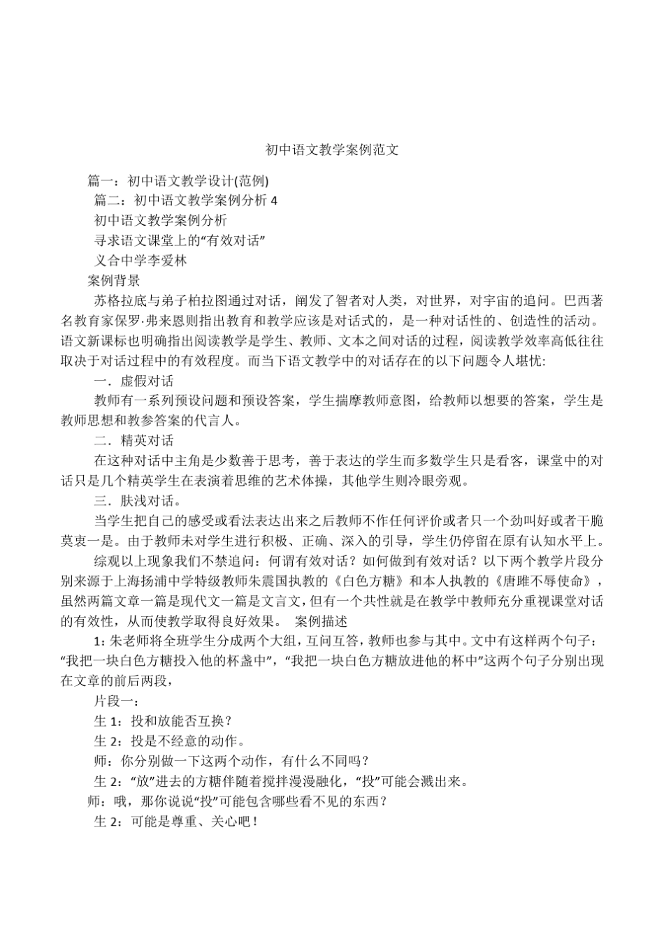 初中语文教学案例范文_第1页
