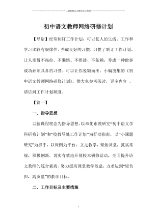 初中语文教师网络研修计划
