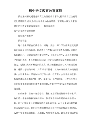 初中语文教育故事案例
