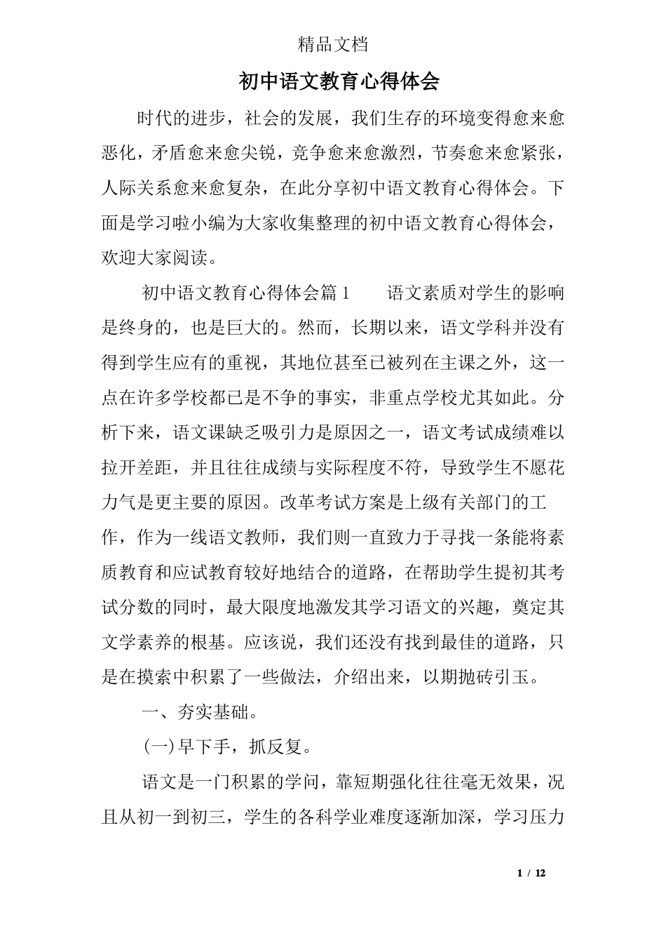 初中语文教育心得体会_第1页