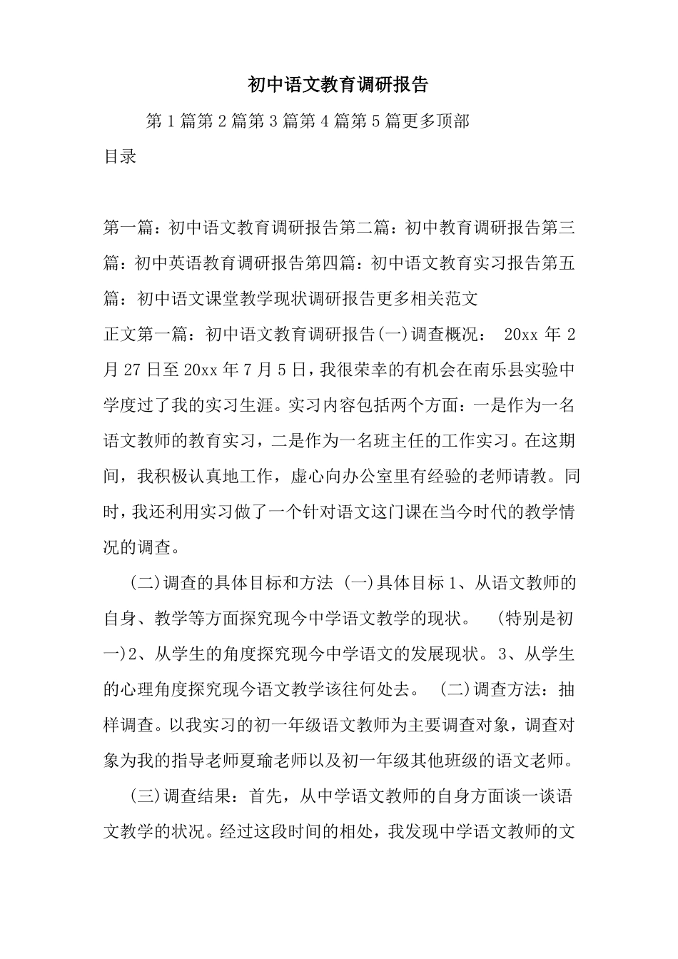 初中语文教育调研报告_第1页